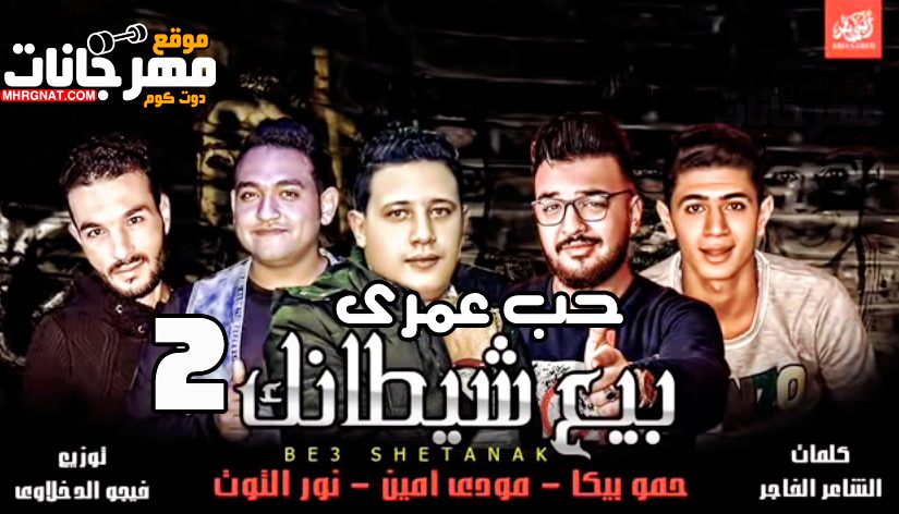 مهرجان حب عمرى الجزء التانى 2 - حمو بيكا و مودى امين و نور التوت توزيع فيجو الدخلاوى 1 2 5