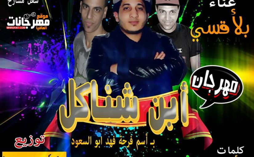 مهرجان ابن شناكل _ غناء وكلمات والحان شريف بلاقسى _ توزيع محي محمود ومستر كيمو 2018 1 23e