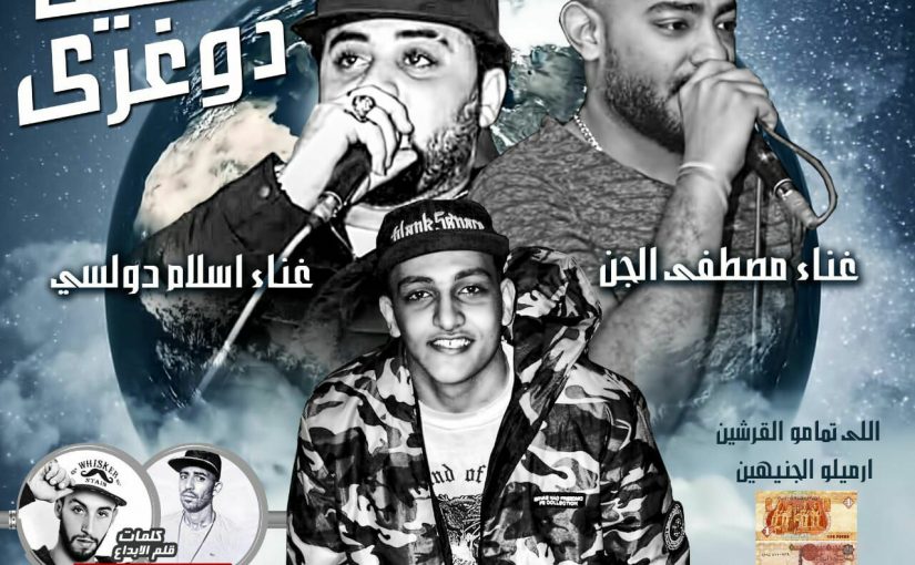 مهرجان خليك دوغرى - اسلام دولسى و مصطفى الجن كلمات الاسطوره ولبنا توزيع يوسف اوشا 1 41493074 782407138762539 8119067251346243584 n