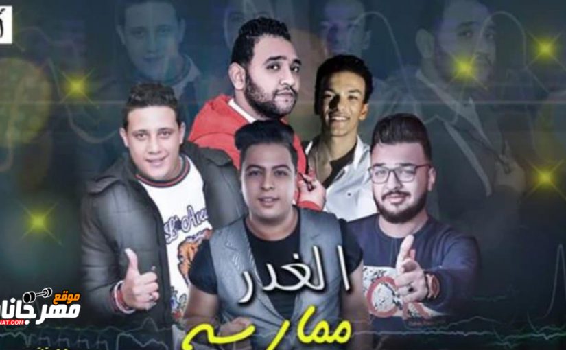 مهرجان الغدر ممارسه | حمو بيكا و حوده بندق و حوده ناصر و مودي امين Mp3 1 مهرجان الغدر ممارسه | حمو بيكا و حوده بندق و حوده ناصر و مودي امين Mp3 مهرجان الغدر ممارسه | حمو بيكا و حوده بندق و حوده ناصر و مودي امين Mp3