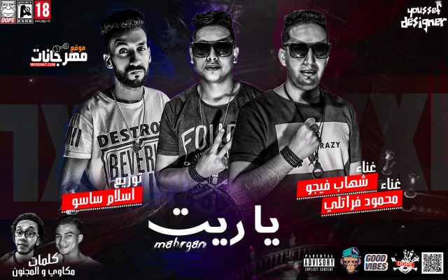 مهرجان ياريت - مصدر ازعاج شهاب فيجو و محمود فراتلى كلمات مكاوى و المجنون توزيع اسلام ساسو 1 42340502 478257185911088 5657095012622532608 n