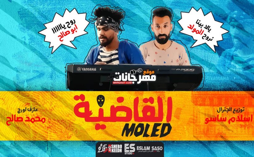 مولد القاضيه 2018 اورج مسرح مصر محمد صالح توزيع اسلام ساسو Mp3 مولد القاضيه 2018 اورج مسرح مصر محمد صالح توزيع اسلام ساسو Mp3