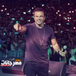 اغنيه عمرو دياب – باين حبيت MP3