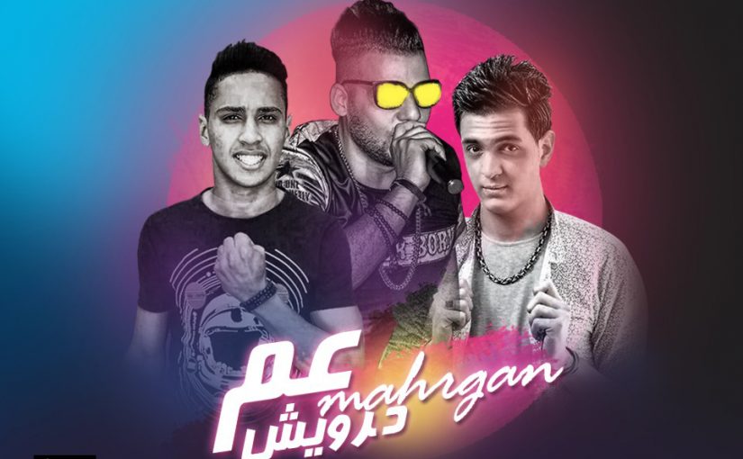 مهرجان عم درويش غناء حلبسه الحكمدار و عبدة سيطره توزيع مادو الفظيع كلمات امير شيكو 2018 1 5ac5cb71 9d31 4b2f 992b fef9740e7b97