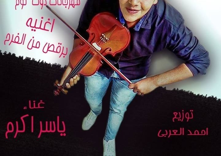 ترقص الفرح اغنيه وقت الشر. غناء ياسر اكرم كلمات امير اباظه الحان احمد فتحي توزيع احمد السندوبي 1 6f87120c aa92 4d72 b611 7e0d0701c5af