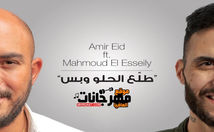 Mahmoud.El .Esseily.Talla3 .El Helw.W Bas.By .abdoelmgnoneg.mhrgnat.com