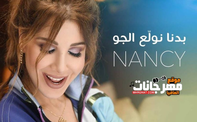 Nancy.Ajram .Bdna .Nwal3 .Elgaw .By .abdoelmgnoneg.mhrgnat.com