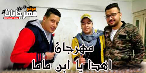 مهرجان اهدا يا ابن ماما حمو بيكا و حوده ناصر و نور التوت توزيع فيجو الدخلاوي 1 مهرجان اهدا يا ابن ماما حمو بيكا و حوده ناصر و نور التوت توزيع فيجو الدخلاوي