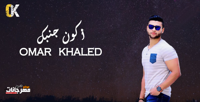 Omar Khaled - Akon Ganbek اغنيه عمر خالد - أكون جنبك Omar Khaled - Akon Ganbek اغنيه عمر خالد - أكون جنبك