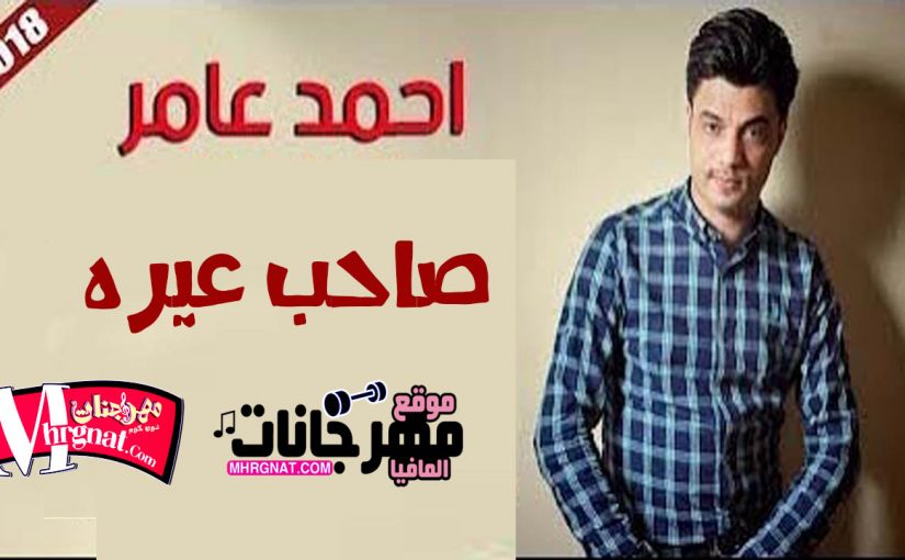 عامر اه من عذاب قلبى 300x181