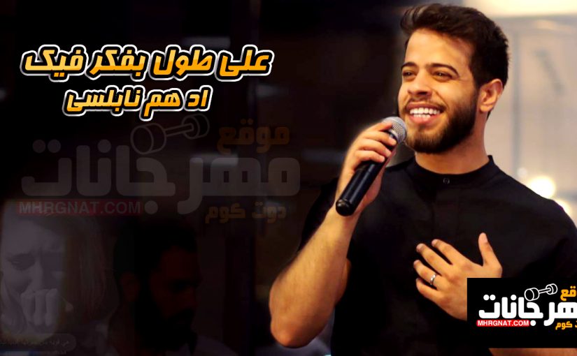 طول بفكر فيك