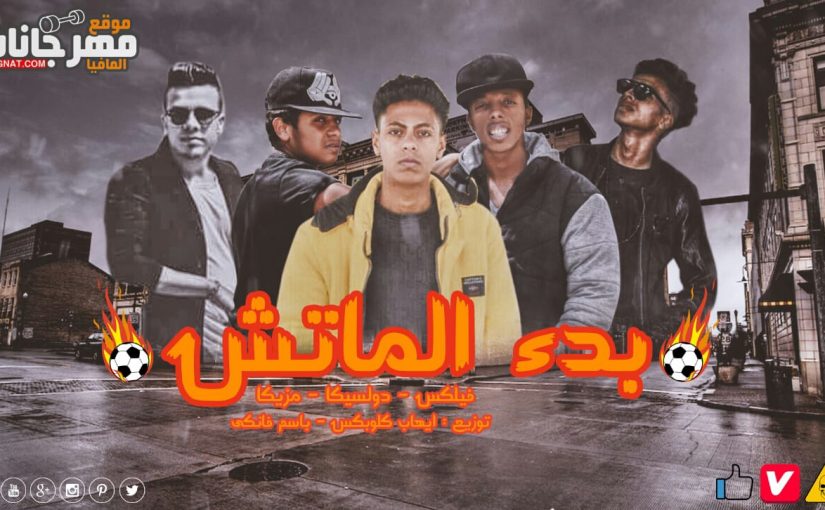 بدء الماتش غناء فلكس ودولسيكا وكريم مزيكا