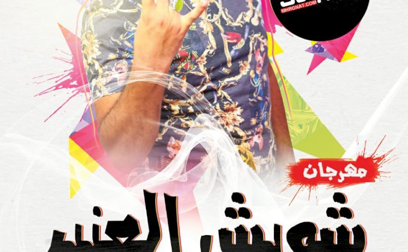 شويش العنبر غناء سعيد جحا توزيع كريم كيفر 2018
