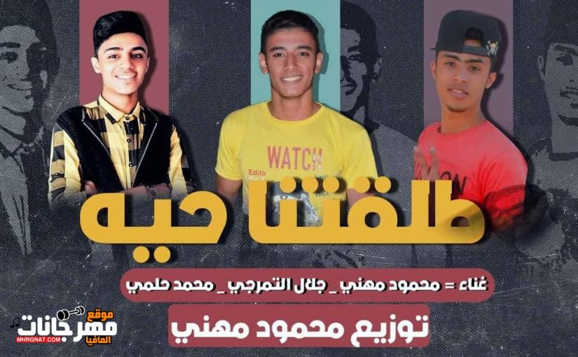 طلقتنا حيه غناء محمود مهني محمد حلمي جلال التمرجي توزيع محمود مهني