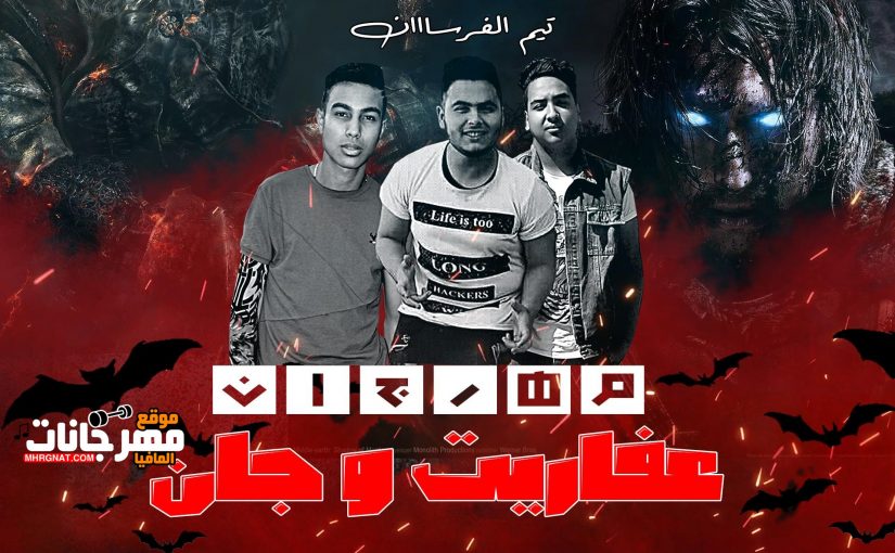 عفاريت و جان تيم الفرسان