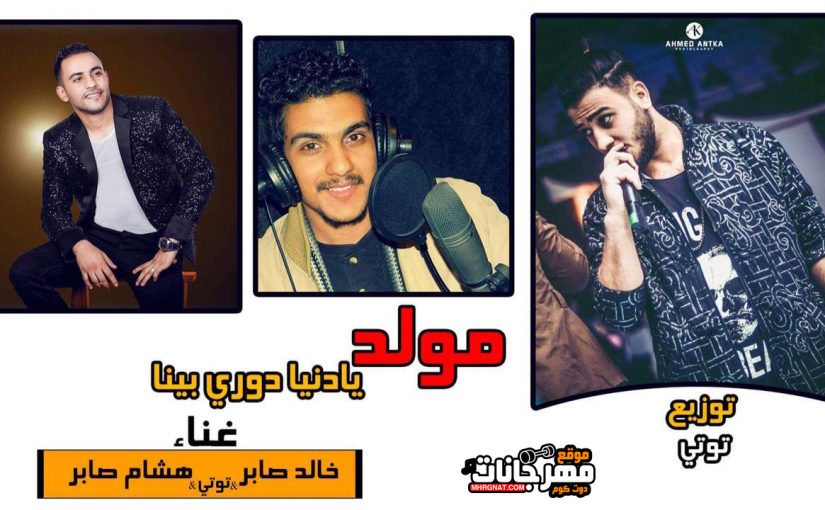 مولد يادنيا دوري بينا غناء خالد صابر و هشام صابر وتوتي توزيع توتي 2018