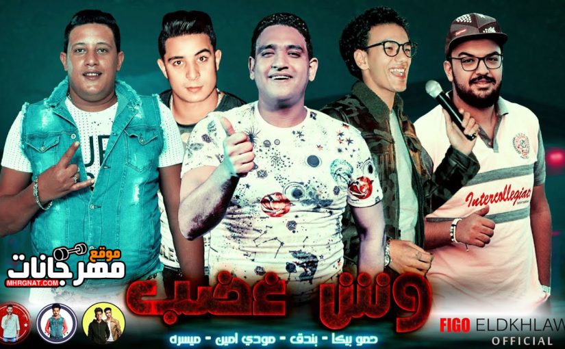 مهرجان وش غضب - حمو بيكا و حوده بندق و ميسره مودي امين و حوده بندق توزيع فيجو الدخلاوي 1 111