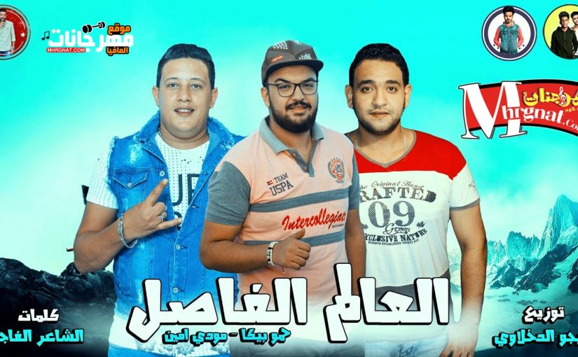 مهرجان العالم الفاصل - حمو بيكا - مودي امين - كلمات الشاعر الفاجر - توزيع فيجو الدخلاوي 1 2 3
