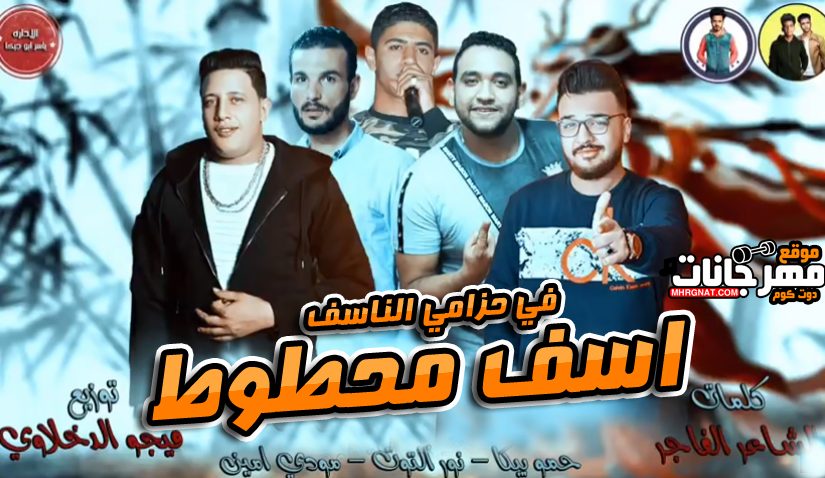 مهرجان اسف محطوط في حزامي الناسف - حمو بيكا و مودى امين و نور التوت توزيع فيجو الدخلاوى 1 2