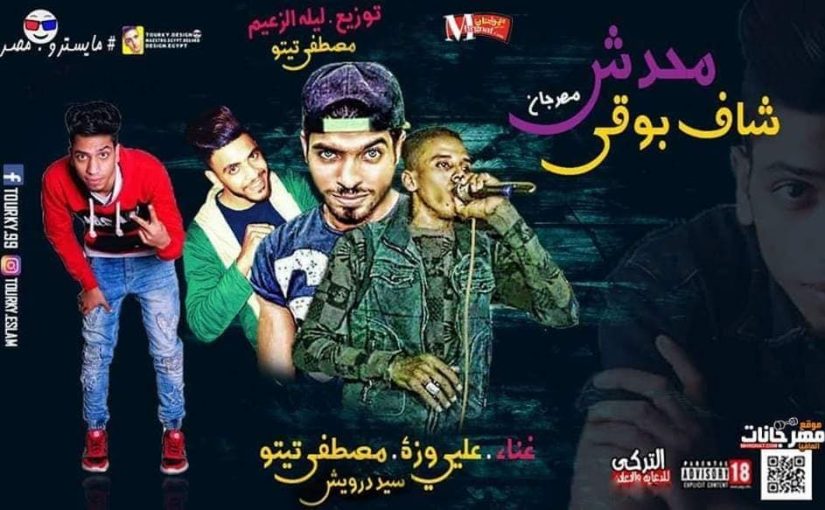 مهرجان محدش شاف بوقي _ غناء على وزه ومصطفي تيتو وسيد درويش _ توزيع ليله الزعيم ومصطفي تيتو 2018 1 44348317 253449635368218 1939507806675664896 n