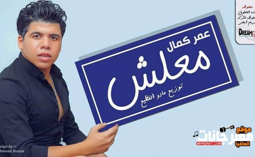 اغنيه عمر كمال - معلش Mp3 توزيع مادو