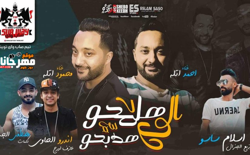 مهرجان اللى هلمحو هدبحو - احمد اتله و محمود اتله تيم صاب واى اورج اندرو الحاوى توزيع اسلام ساسو 1 44873762 273455913306807 7911651091505217536 n