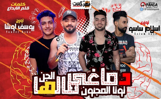 مهرجان دماغى مالها عامله كدا - توتا المجنون - مصطفى الجن اورج يوسف اوشا توزيع اسلام ساسو 1 44974740 306882500041023 6915159945155444736 n