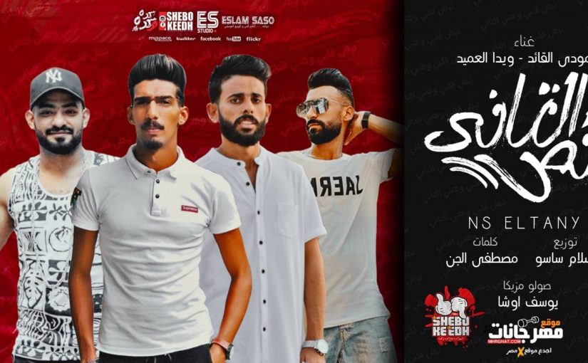 مهرجان نصى التانى - ويدا و مودى كلمات مصطفى الجن مزيكا يوسف اوشا توزيع اسلام ساسو 1 45181817 2200050170207287 3521335298195718144 n