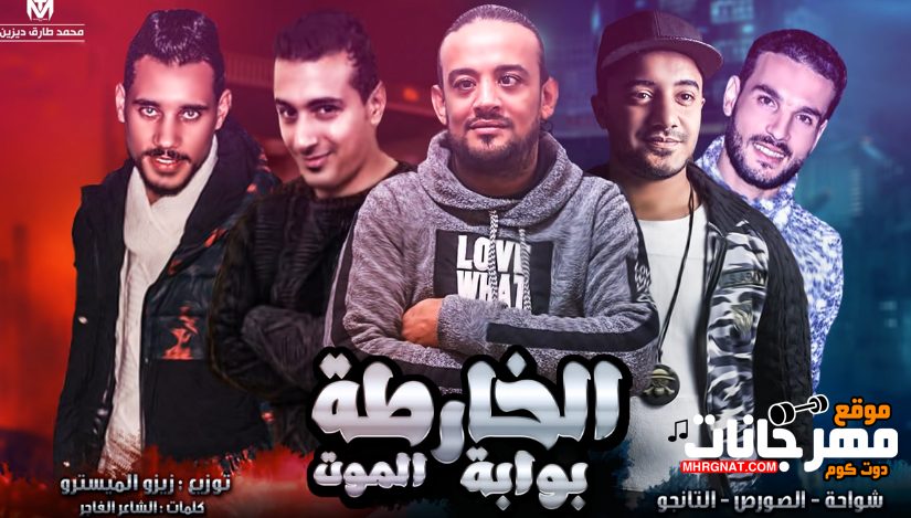 مهرجان الخارطة بوابة الموت - الصورص و شواحة و التانجو توزيع زيزو المايسترو 1 Untitled 1 5