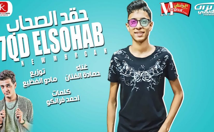 اغنيه حقد الصحاب- غناء حمادة الفنان -كلمات احمد فرانكو - توزيع مادو الفظيع 2018 1 حقد الصحاب غناء حمادة الفنان كلمات احمد فرانكو توزيع مادو الفظيع 2018