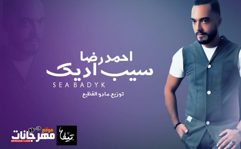 سيب اديك غناء احمد رضا توزيع مادو الفظيع 2018