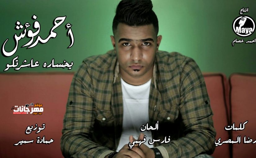 يخساره عاشرتكو غناء احمد فؤش كلمات رضا المصري توزيع حمادة سمير 2018