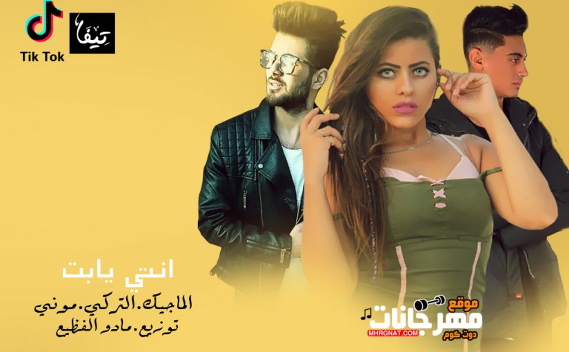 مهرجان انتي يا بت - تركى و ماجيك برمودا باور و النجمه الصاعده موني- توزيع مادو الفظيع 1 بوستر جديد