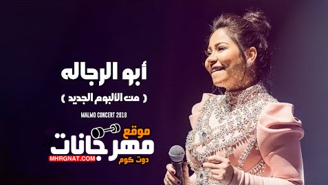 ابو الرجاله Mp3 2018