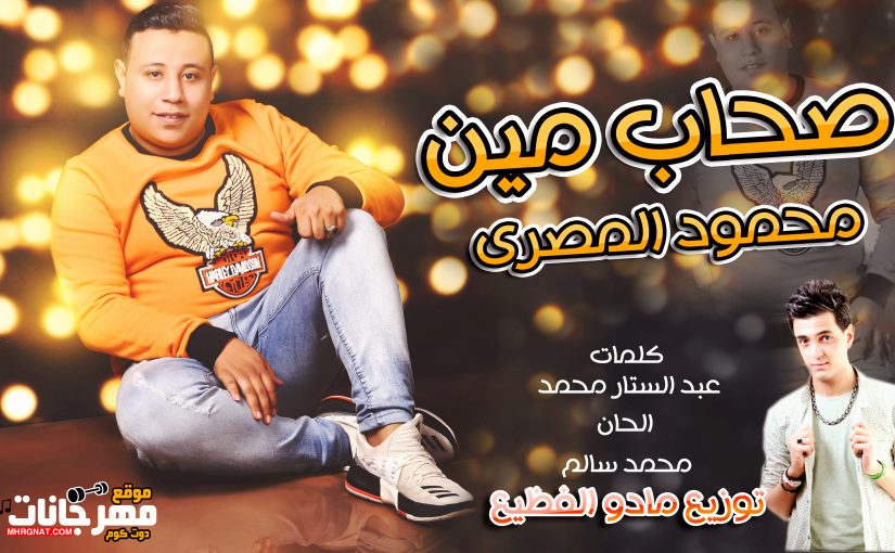 اغنية صحاب مين - محمود المصرى كلمات عبد الستار محمد الحان محمد سالم توزيع مادو الفظيع 1 مين
