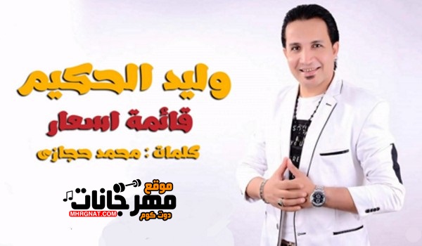 أسعار وليد الحكيم