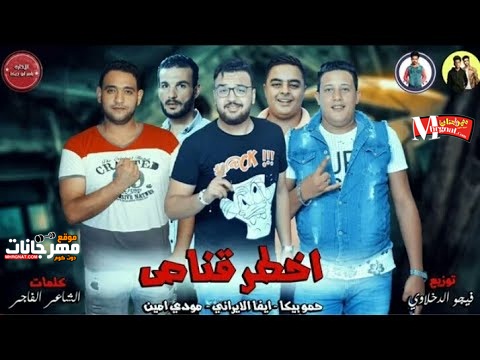 اخطر قناص حمو بيكا ايفا الايراني مودي أمين توزيع فيجو الدخلاوي 2019