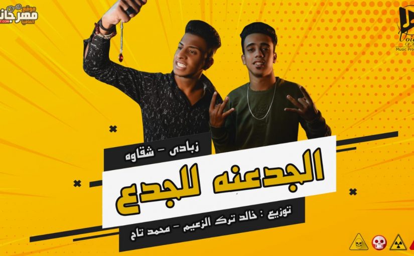 الجدعنه للجدع غناء زبادي و شقاوة توزيع خالد ترك الزعيم و محمد تاح 2018