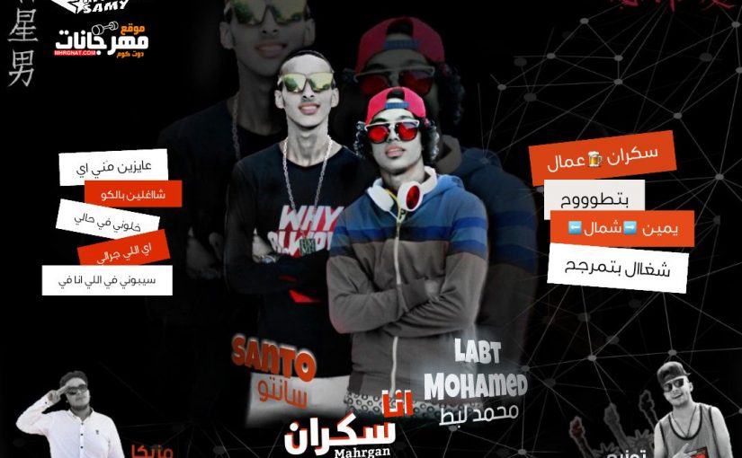 انا شكران غناء محمد لبط و سانتو مزيكا مهند ماريو توزيع كفته الفنتور