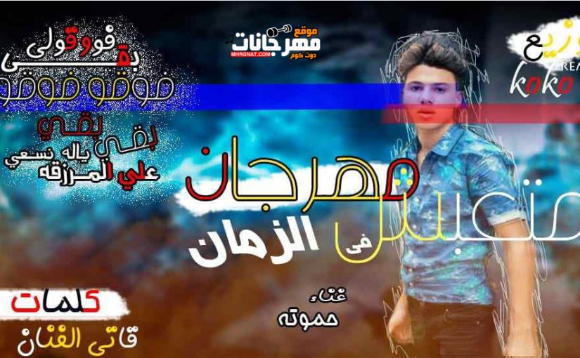 متعبش في الزمان غناء حموته توزيع كوكو كلمات قاتي الفنان 2018