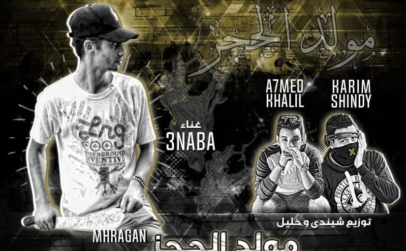 الحجز غناء عنبه السلام توزيع خليل وشندي 2018