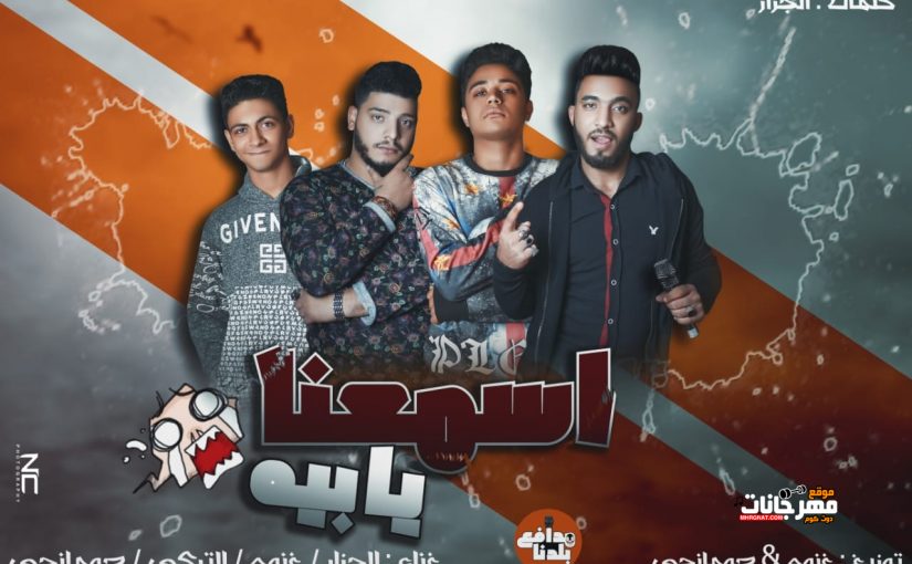مهرجان اسمعنا يا بيه - غنو و جومنجي و التركي و الجزار وتوزيع غنوه و جومنجي - كليمات الجزار 2018 1 5555555