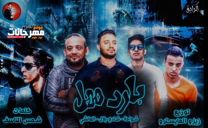 مهرجان بارد ممل - مخى فى عالم النسيان - شواحه و شادى بلال و المانشى توزيع زيزو المايسترو 1 maxresdefault 13