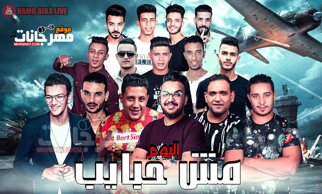 البوم مش حبايب - حمو بيكا و مودى امين و تيتو و بندق و نور التوت و على قدوره توزيع فيجو الدخلاوى 1 unnamed copy