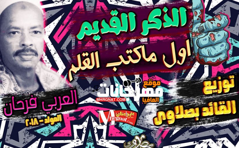 اول ماكتب القلم القديم العربي فرحان البلبيسي توزيع القائد بصلاوى 2018