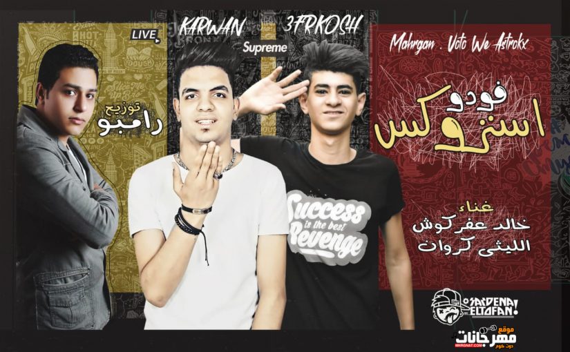 استروكس فودو غناء الليثي الكروان و خالد عفركوش توزيع رامبو 2018