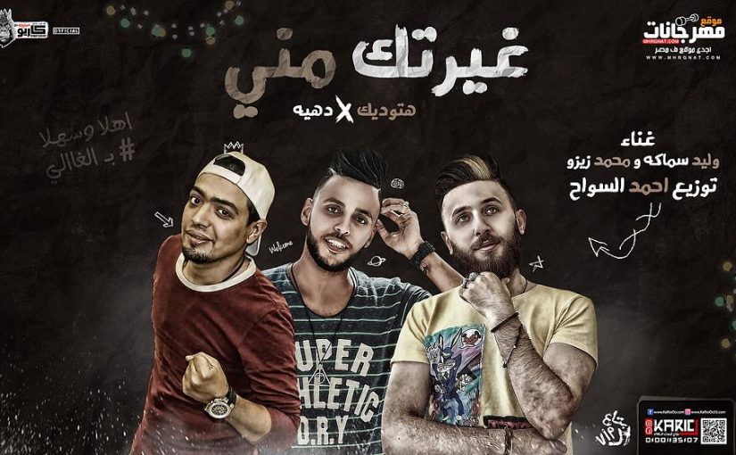 غيرتك مني هتوديك في دهيه غناء سماكه و محمد زيزو توزيع احمد السواح