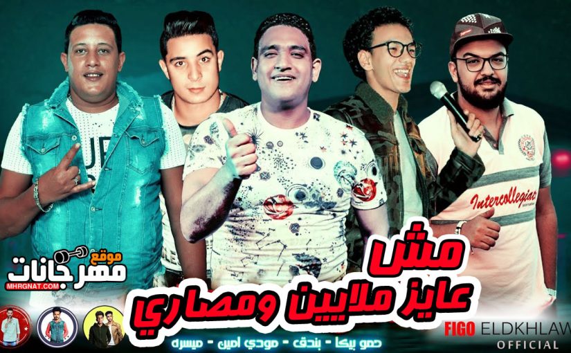مهرجان مش عايز ملايين ومصاري - حمو بيكا و حوده بندق و ميسره و مودى امين توزيع فيجو الدخلاوى 1 111