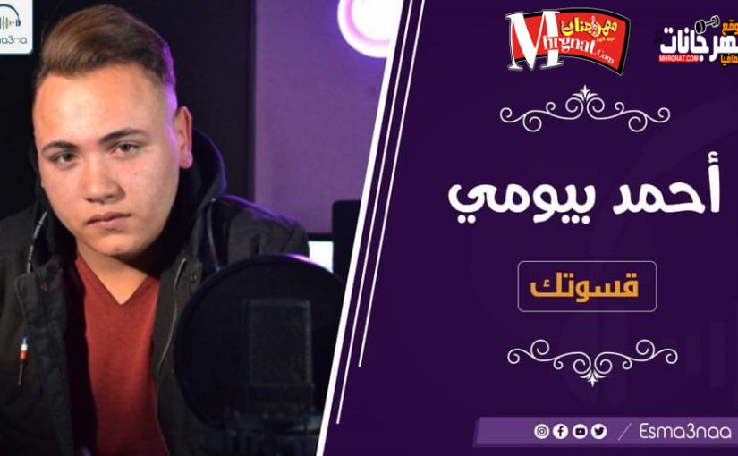 اغنية دراما رومانسيه | قسوتك | غناء والحان | احمد بيومي | كلمات ايهاب جنديه | توزيع محمود عوض | 2019 1 20