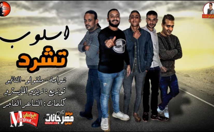 مهرجان اسلوب تشرد | شواحة - حلقولو - التانجو | كلمات الشاعر الفاجر | توزيع زيزو المايسترو 2019 1 2000